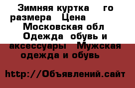 Зимняя куртка 46-го размера › Цена ­ 1 700 - Московская обл. Одежда, обувь и аксессуары » Мужская одежда и обувь   